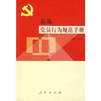 新编党员行为规范手册