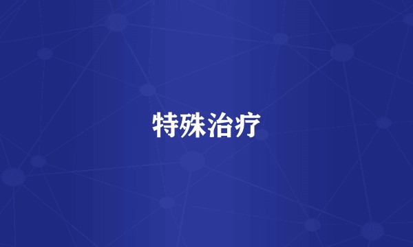 特殊治疗