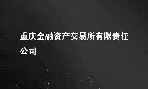 重庆金融资产交易所有限责任公司