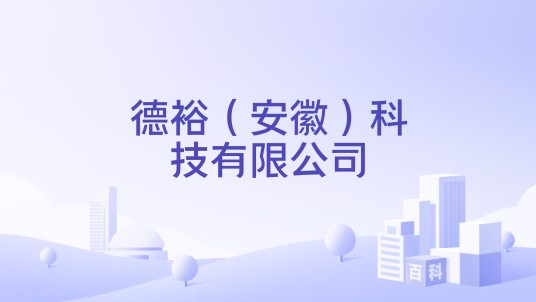 德裕（安徽）科技有限公司