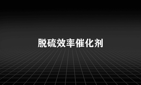 脱硫效率催化剂