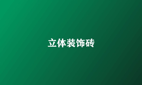 立体装饰砖