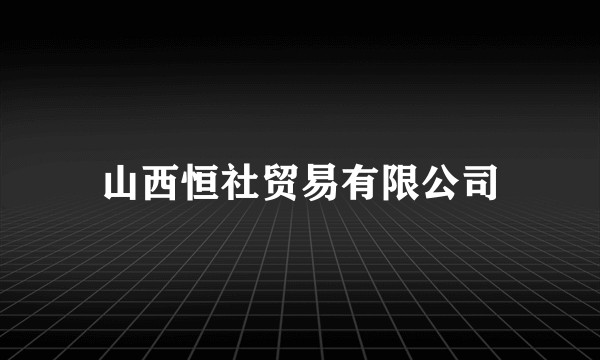 山西恒社贸易有限公司