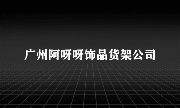 广州阿呀呀饰品货架公司