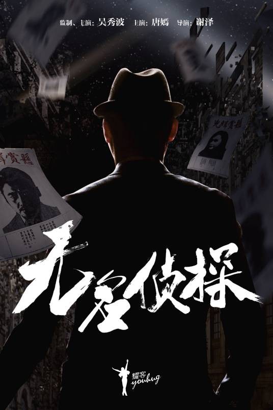 无名侦探（2022年谢泽执导的电视剧）