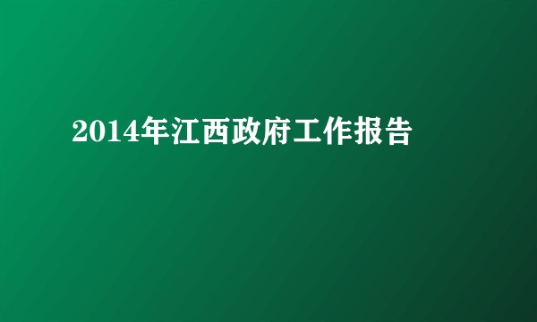 2014年江西政府工作报告