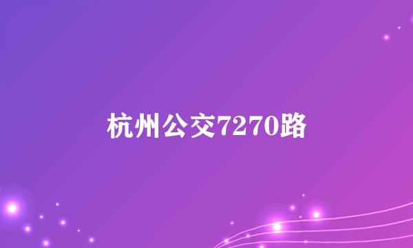 杭州公交7270路