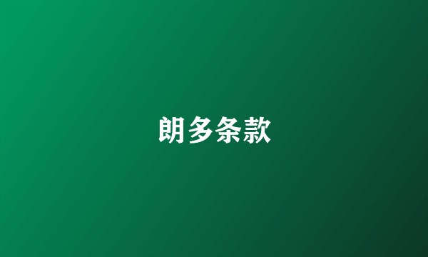 朗多条款