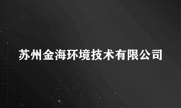 苏州金海环境技术有限公司