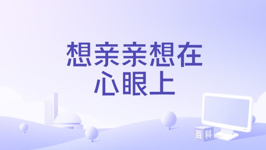 想亲亲想在心眼上