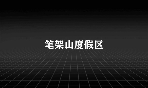 笔架山度假区