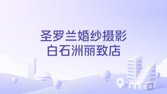 圣罗兰婚纱摄影白石洲丽致店