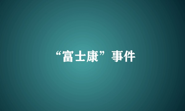 “富士康”事件