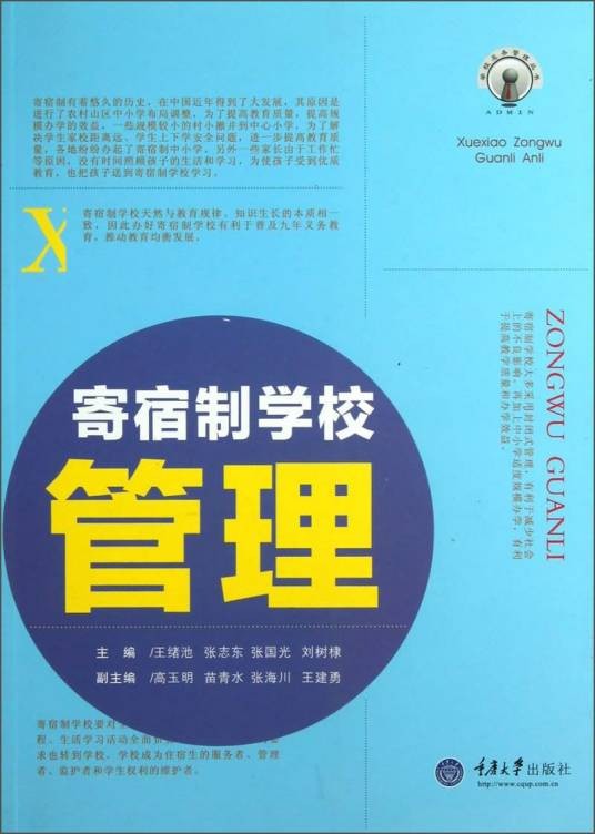 寄宿制学校管理
