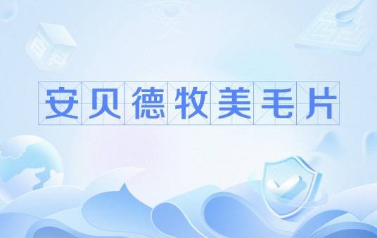 安贝德牧美毛片