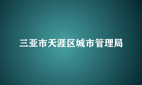 三亚市天涯区城市管理局