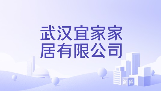 武汉宜家家居有限公司