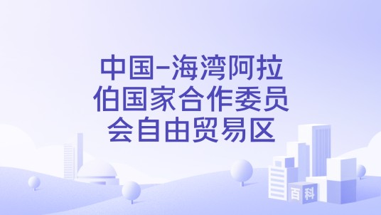 中国-海湾阿拉伯国家合作委员会自由贸易区