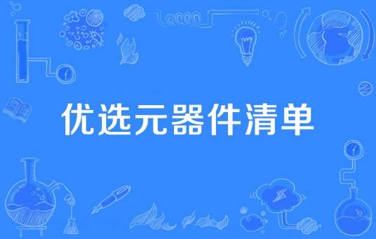优选元器件清单