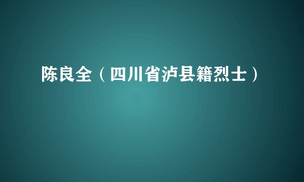 陈良全（四川省泸县籍烈士）