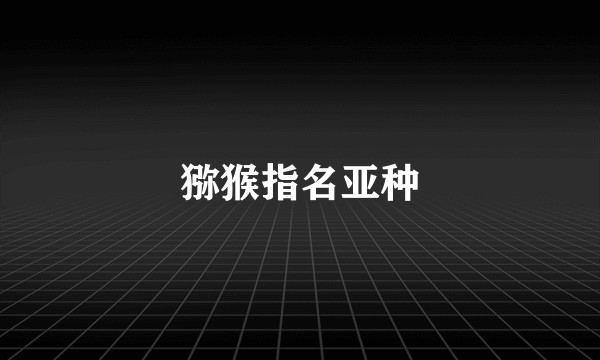 猕猴指名亚种