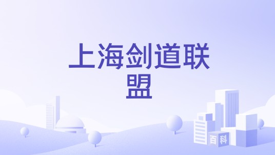 上海剑道联盟