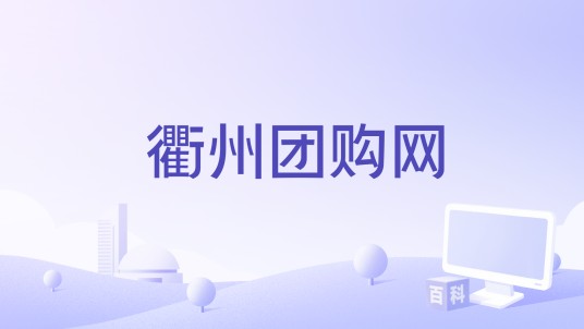 衢州团购网