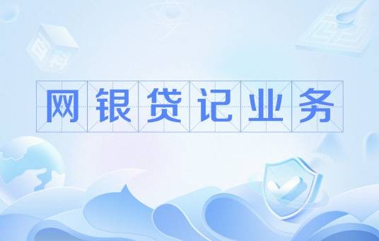 网银贷记业务