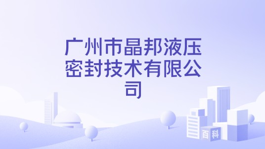 广州市晶邦液压密封技术有限公司