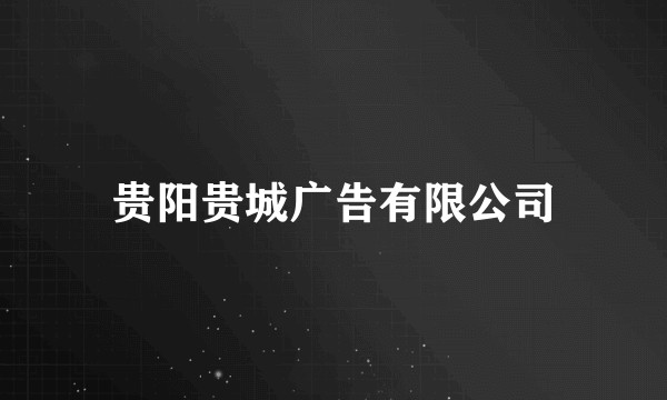 贵阳贵城广告有限公司