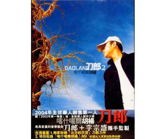喀什噶尔胡杨（2004年刀郎发行的音乐专辑）