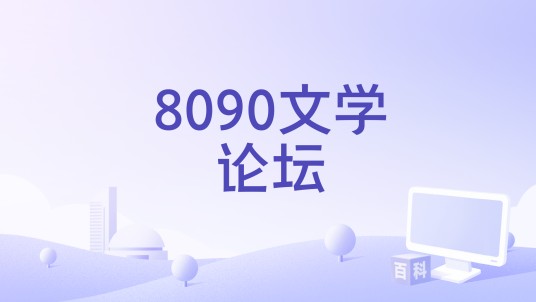 8090文学论坛