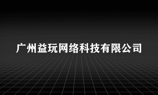 广州益玩网络科技有限公司