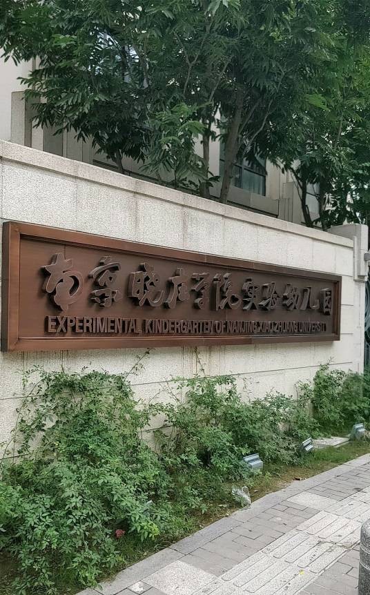 南京晓庄学院实验幼儿园