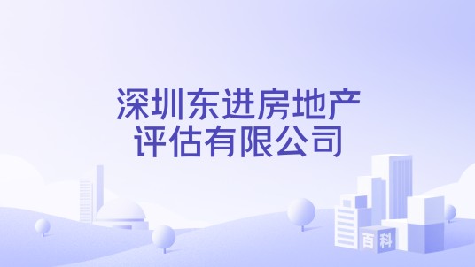 深圳东进房地产评估有限公司