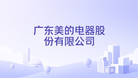 广东美的电器股份有限公司