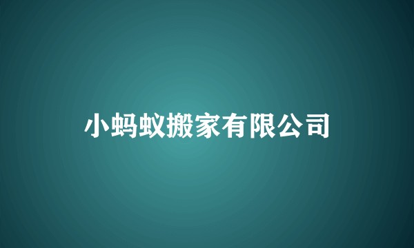 小蚂蚁搬家有限公司