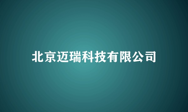 北京迈瑞科技有限公司