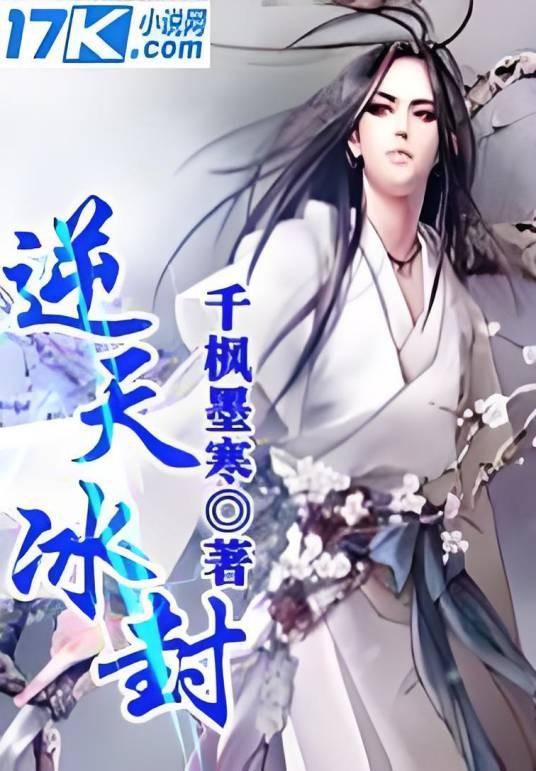 逆天冰封