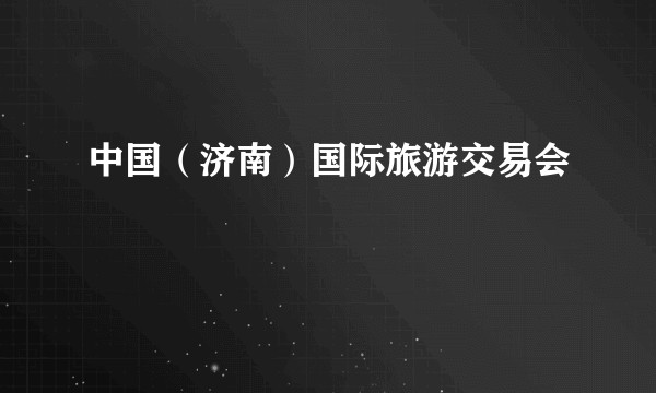 中国（济南）国际旅游交易会