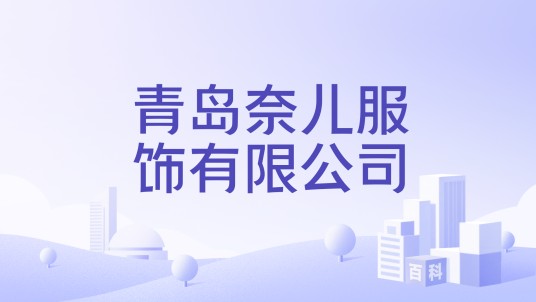 青岛奈儿服饰有限公司