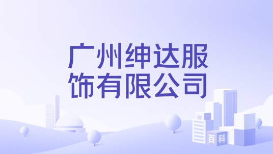 广州绅达服饰有限公司
