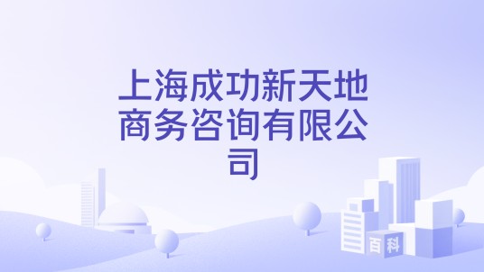 上海成功新天地商务咨询有限公司