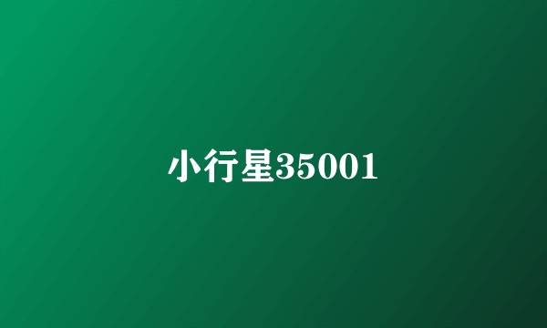 小行星35001