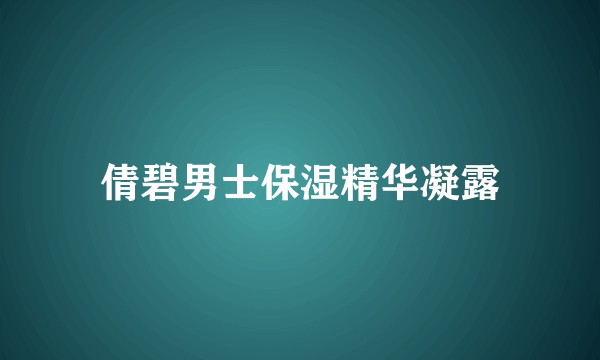 倩碧男士保湿精华凝露