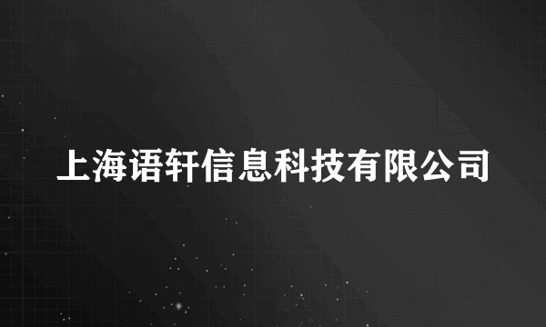 上海语轩信息科技有限公司