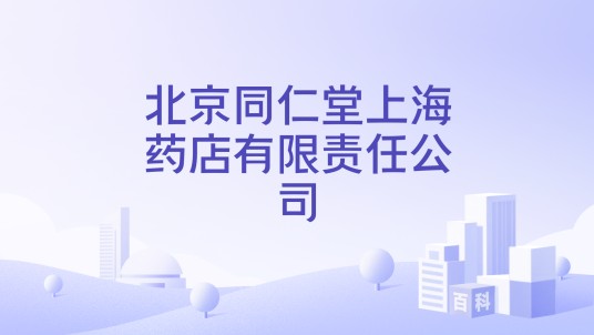 北京同仁堂上海药店有限责任公司
