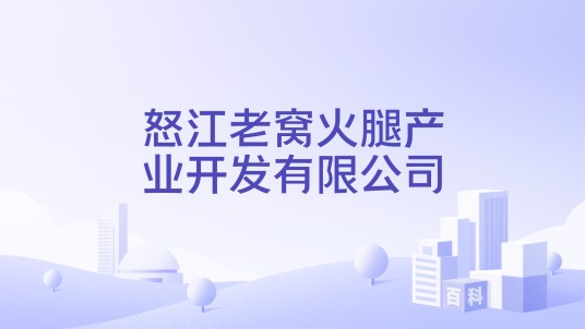 怒江老窝火腿产业开发有限公司