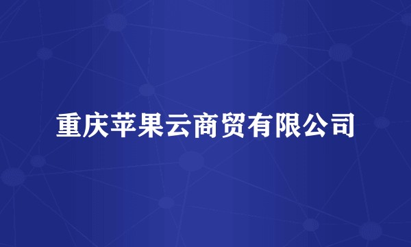 重庆苹果云商贸有限公司