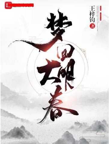 梦回大明春